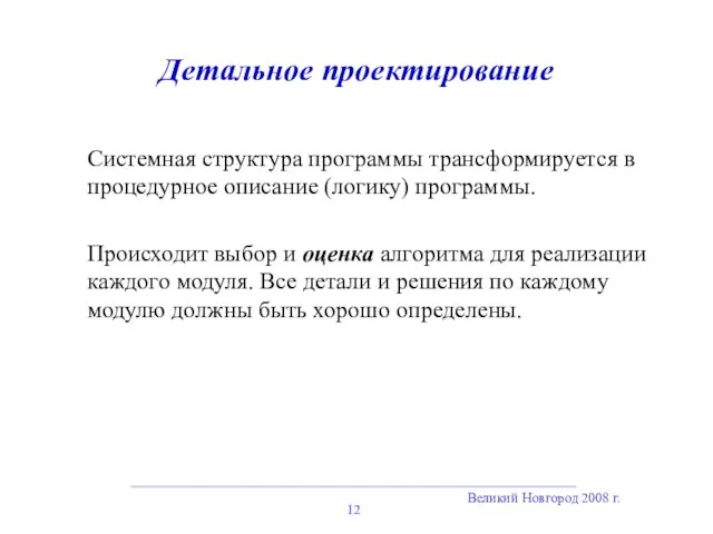 Великий Новгород 2008 г. Детальное проектирование Системная структура программы трансформируется