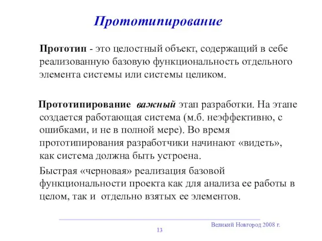 Великий Новгород 2008 г. Прототипирование Прототип - это целостный объект, содержащий в себе