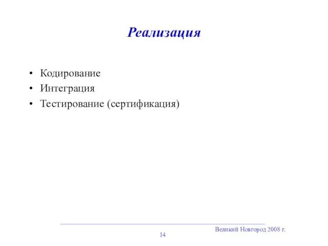 Великий Новгород 2008 г. Реализация Кодирование Интеграция Тестирование (сертификация)