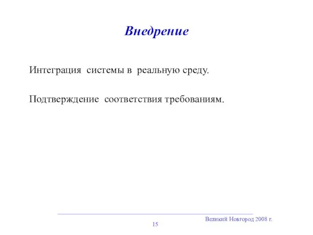 Великий Новгород 2008 г. Внедрение Интеграция системы в реальную среду. Подтверждение соответствия требованиям.