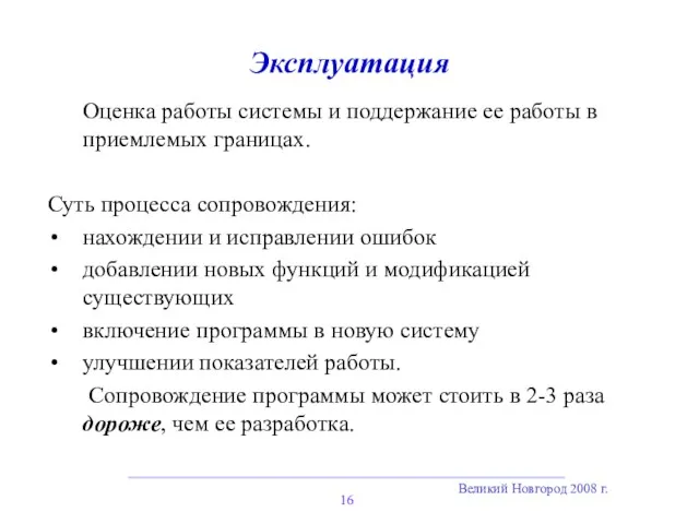 Великий Новгород 2008 г. Эксплуатация Оценка работы системы и поддержание ее работы в
