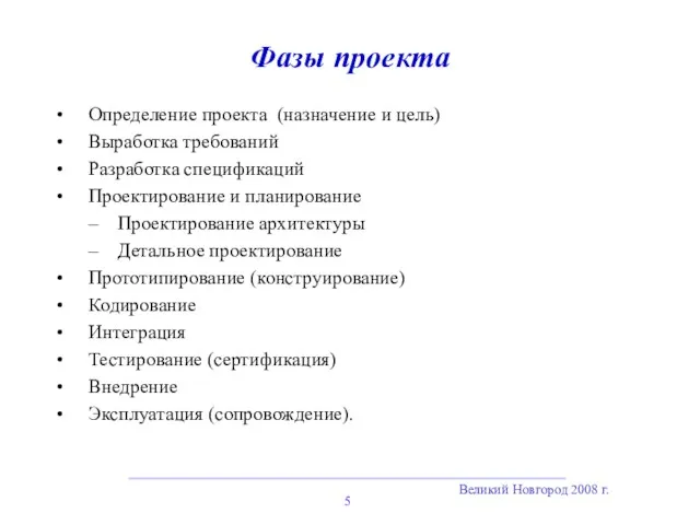 Великий Новгород 2008 г. Фазы проекта Определение проекта (назначение и цель) Выработка требований