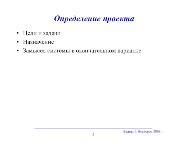 Великий Новгород 2008 г. Определение проекта Цели и задачи Назначение Замысел системы в окончательном варианте