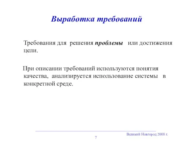 Великий Новгород 2008 г. Выработка требований Требования для решения проблемы или достижения цели.