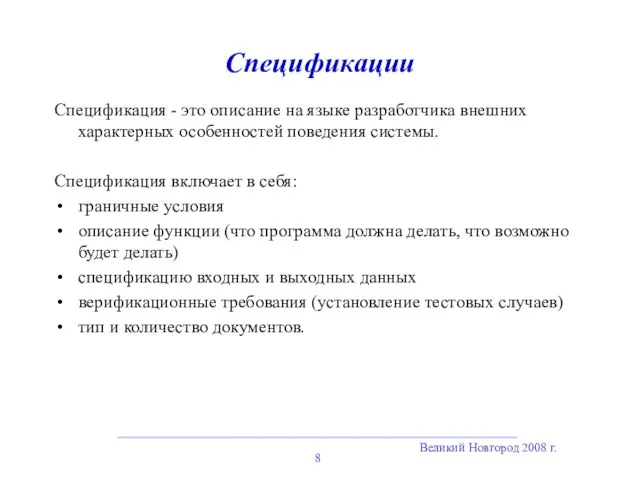 Великий Новгород 2008 г. Спецификации Спецификация - это описание на языке разработчика внешних