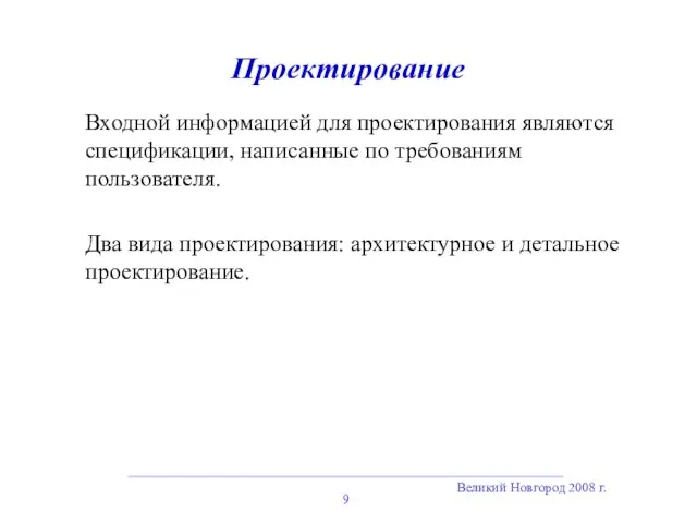 Великий Новгород 2008 г. Проектирование Входной информацией для проектирования являются спецификации, написанные по