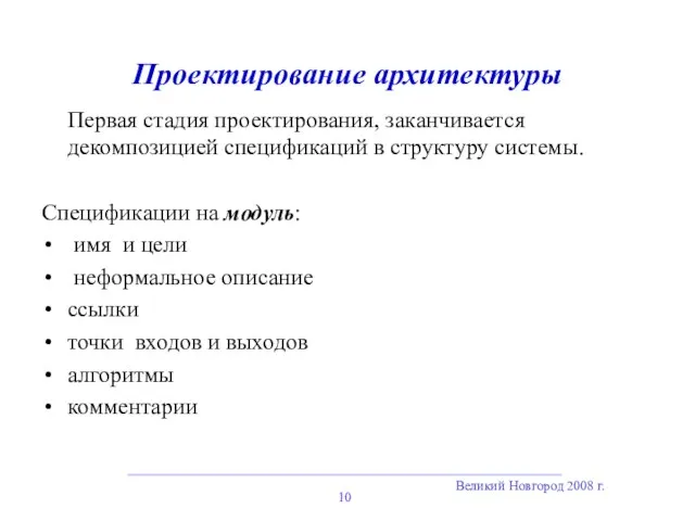 Великий Новгород 2008 г. Проектирование архитектуры Первая стадия проектирования, заканчивается декомпозицией спецификаций в