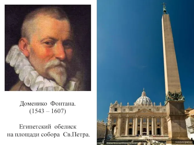 Доменико Фонтана. (1543 – 1607) Египетский обелиск на площади собора Св.Петра.