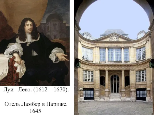 Луи Лево. (1612 – 1670). Отель Ламбер в Париже. 1645.