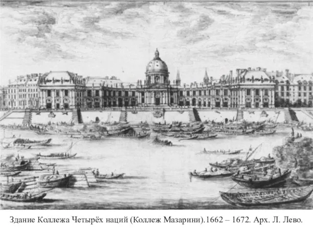 Здание Коллежа Четырёх наций (Коллеж Мазарини).1662 – 1672. Арх. Л. Лево.