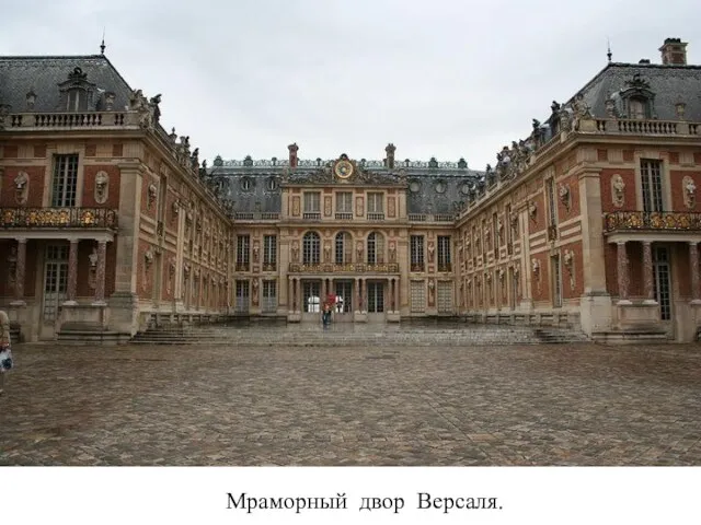 Мраморный двор Версаля.