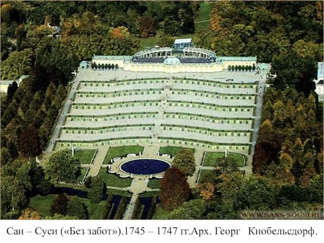 Сан – Суси («Без забот»).1745 – 1747 гг.Арх. Георг Кнобельсдорф.