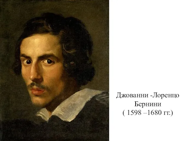 Джованни -Лоренцо Бернини ( 1598 –1680 гг.)