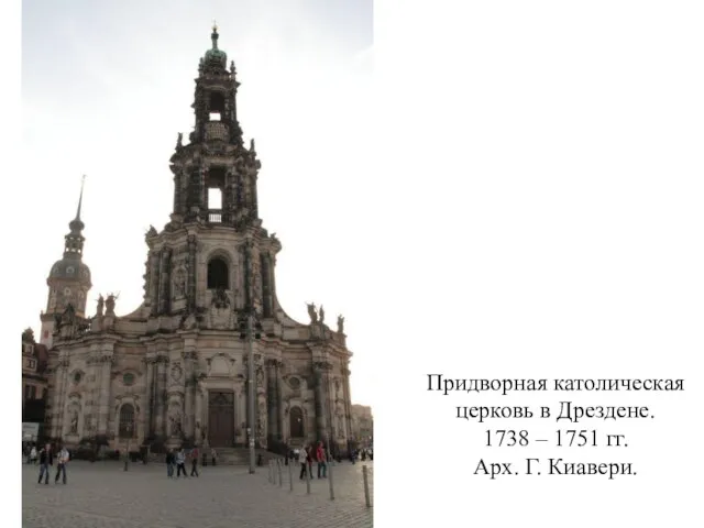 Придворная католическая церковь в Дрездене. 1738 – 1751 гг. Арх. Г. Киавери.