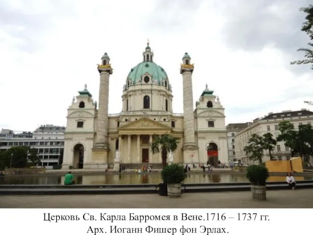 Церковь Св. Карла Барромея в Вене.1716 – 1737 гг. Арх. Иоганн Фишер фон Эрлах.