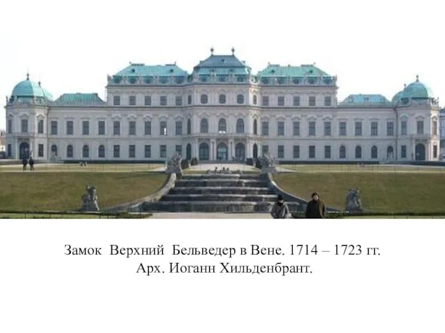 Замок Верхний Бельведер в Вене. 1714 – 1723 гг. Арх. Иоганн Хильденбрант.