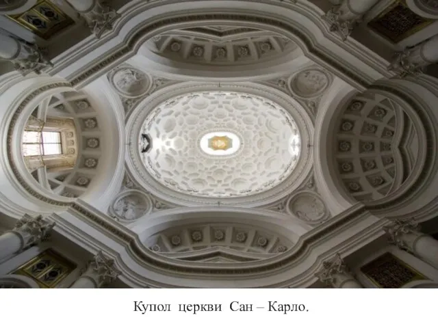 Купол церкви Сан – Карло.