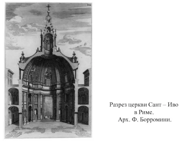 Разрез церкви Сант – Иво в Риме. Арх. Ф. Борромини.