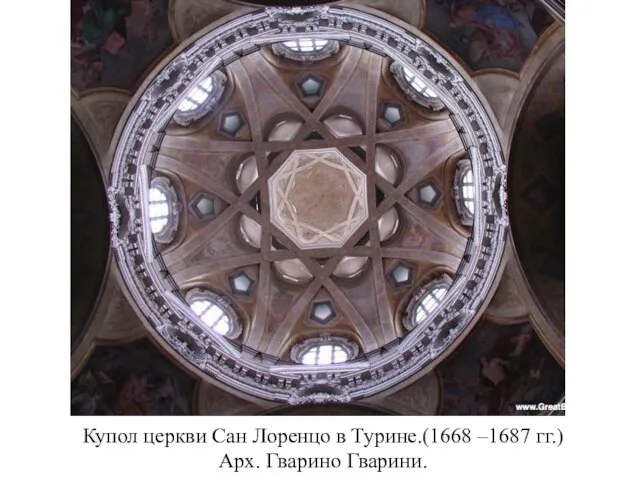 Купол церкви Сан Лоренцо в Турине.(1668 –1687 гг.) Арх. Гварино Гварини.