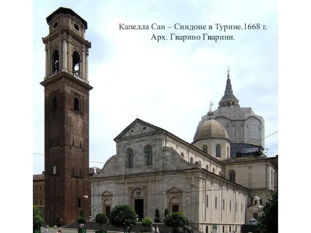 Капелла Сан – Синдоне в Турине.1668 г. Арх. Гварино Гварини.