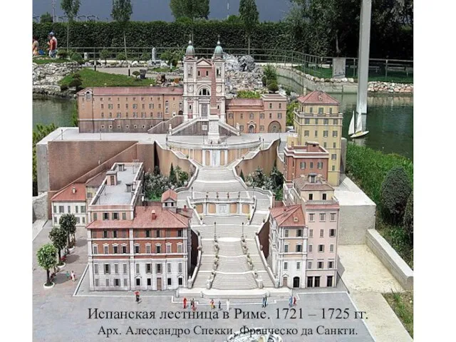Испанская лестница в Риме. 1721 – 1725 гг. Арх. Алессандро Спекки, Франческо да Санкти.