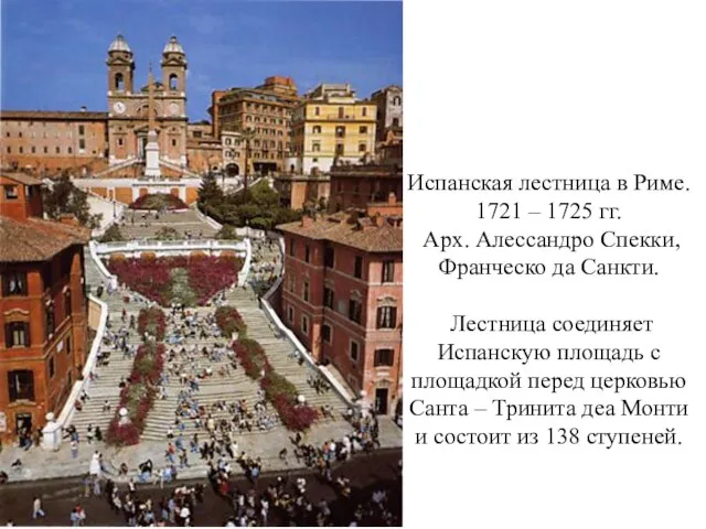 Испанская лестница в Риме. 1721 – 1725 гг. Арх. Алессандро