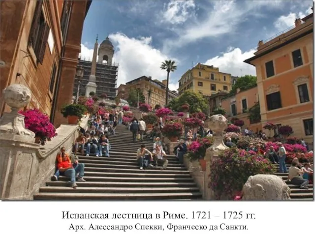 Испанская лестница в Риме. 1721 – 1725 гг. Арх. Алессандро Спекки, Франческо да Санкти.