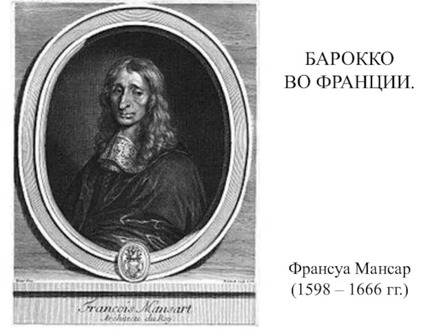 БАРОККО ВО ФРАНЦИИ. Франсуа Мансар (1598 – 1666 гг.)