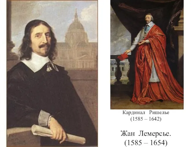 Кардинал Ришелье (1585 – 1642) Жан Лемерсье. (1585 – 1654)