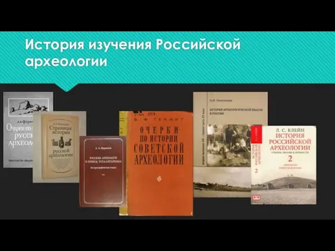 История изучения Российской археологии