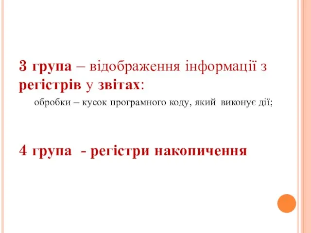 3 група – відображення інформації з регістрів у звітах: обробки