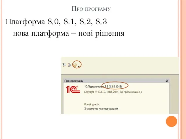Платформа 8.0, 8.1, 8.2, 8.3 нова платформа – нові рішення Про програму