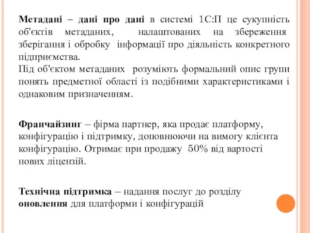 Метадані – дані про дані в системі 1С:П це сукупність