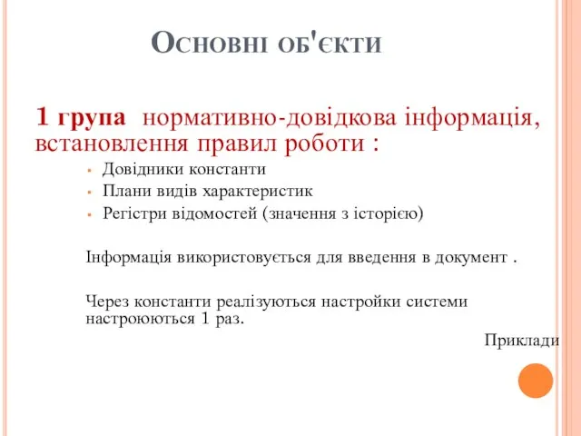 Основні об'єкти 1 група нормативно-довідкова інформація, встановлення правил роботи :