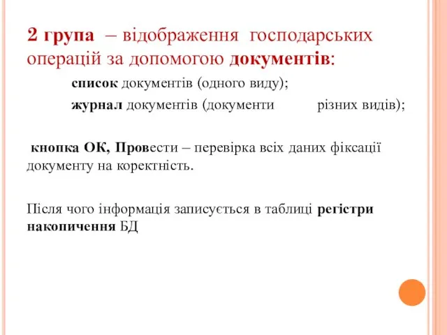 2 група – відображення господарських операцій за допомогою документів: список