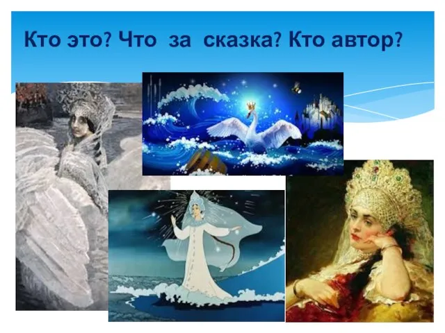 Кто это? Что за сказка? Кто автор?