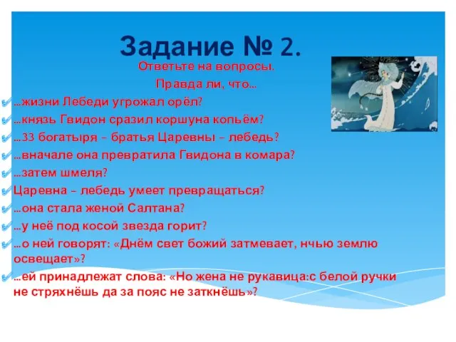 Задание № 2. Ответьте на вопросы. Правда ли, что… …жизни Лебеди угрожал орёл?