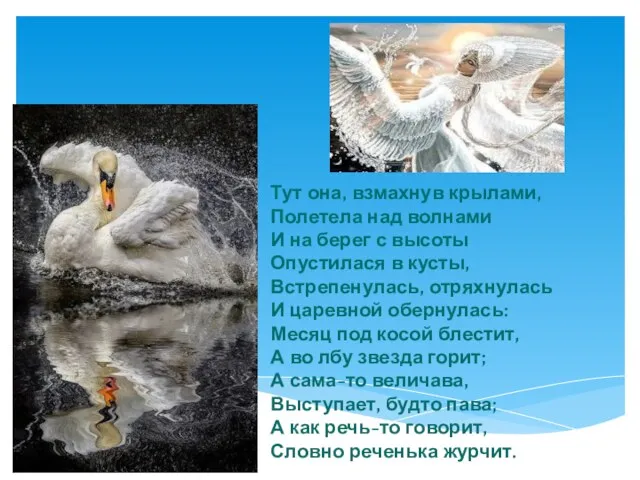 Тут она, взмахнув крылами, Полетела над волнами И на берег с высоты Опустилася