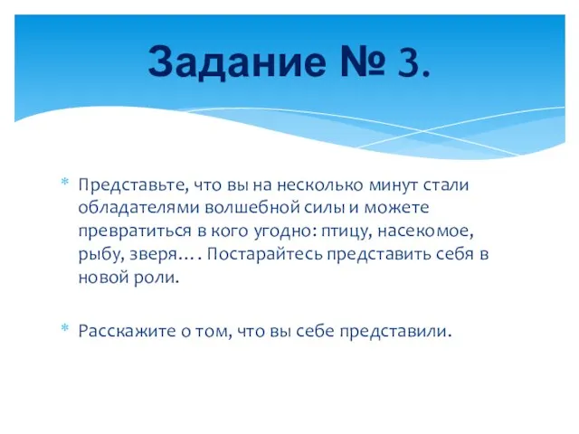 Представьте, что вы на несколько минут стали обладателями волшебной силы и можете превратиться