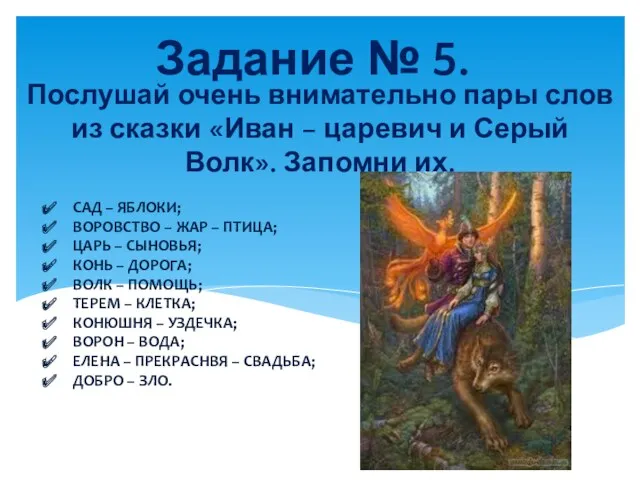 Послушай очень внимательно пары слов из сказки «Иван – царевич и Серый Волк».