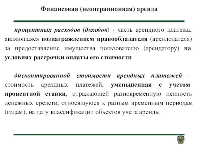 Финансовая (неоперационная) аренда процентных расходов (доходов) - часть арендного платежа,