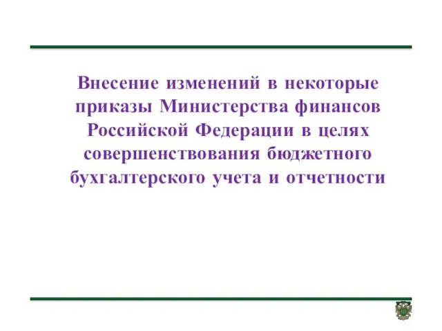 Внесение изменений в некоторые приказы Министерства финансов Российской Федерации в