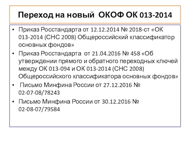 Переход на новый ОКОФ ОК 013-2014 Приказ Росстандарта от 12.12.2014