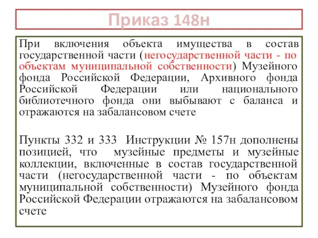 Приказ 148н При включения объекта имущества в состав государственной части (негосударственной части -