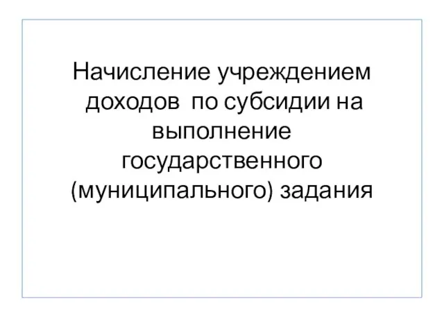 Начисление учреждением доходов по субсидии на выполнение государственного (муниципального) задания