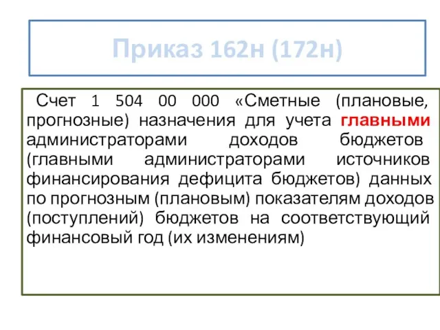 Прогнозные назначения Счет 1 504 00 000 «Сметные (плановые, прогнозные) назначения для учета