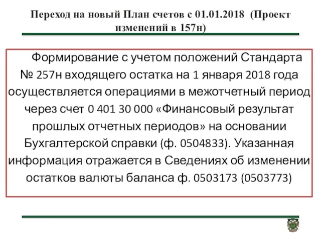 Переход на новый План счетов с 01.01.2018 (Проект изменений в 157н) Формирование с