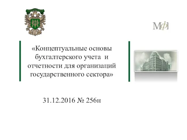 «Концептуальные основы бухгалтерского учета и отчетности для организаций государственного сектора» 31.12.2016 № 256н