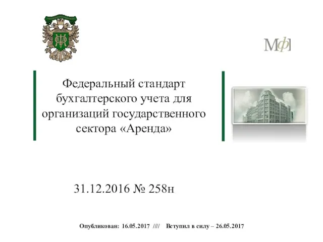 Федеральный стандарт бухгалтерского учета для организаций государственного сектора «Аренда» 31.12.2016 № 258н Опубликован: