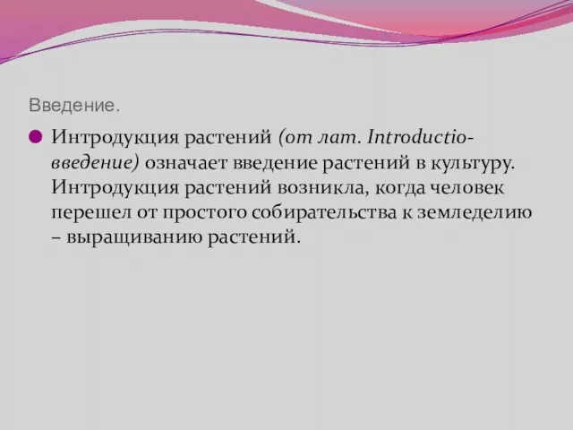 Введение. Интродукция растений (от лат. Introductio-введение) означает введение растений в